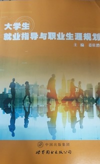 大学生就业指导与职业生涯规划 