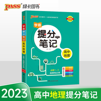 2023新教材学霸提分笔记高中地理必修选择性必修 pass绿卡高一二三高考漫画图解思维导图手写批注教材梳理题型解读高效训练