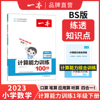 2023春一本 小学数学计算能力训练100分一年级下册 北师版BS版 数学计算能力训练口算笔算听算应用算四合一训练教辅书 开心教育