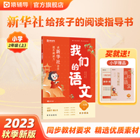 猿辅导我们的语文读新华社佳作提升阅读力2023秋季小学语文同步阅读 二年级(上)