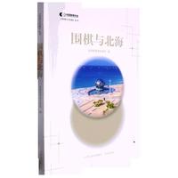 围棋与北海
