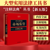 中华人民共和国市场监管注释法典（新五版）