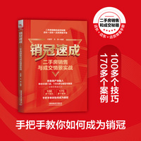 销冠速成：二手房销售与成交情景实战
