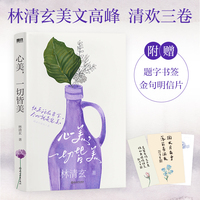 林清玄清欢三卷：心美，一切皆美（快乐活在当下，尽心就是完美！）