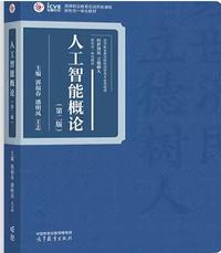 人工智能概论(第二版)
