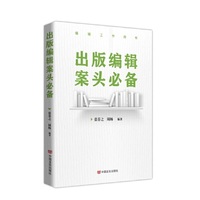 出版编辑案头 为图书出版工作从业者“量身定做”的实用专业工具书 中国言实出版社