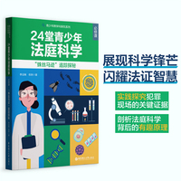 24堂青少年“法庭科学”必修课 ——“蛛丝马迹”追踪探秘