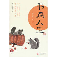 书画人生：齐白石艺文选