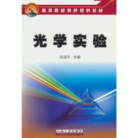 光学实验