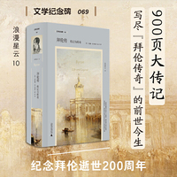 文学纪念碑 拜伦传：传记与传奇 以全面的视角探索拜伦复杂的一生 勾勒何为拜伦主义及其对欧洲的多维影响