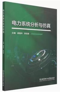 电力系统分析与仿真