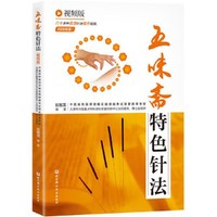 五味斋特色针法：视频版
