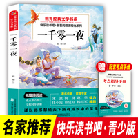 快乐读书吧 一千零一夜 五年级上册 世界经典文学书目 小学生阅读书籍儿童文学课外书 7-10岁儿童文学青少年课外拓展读物