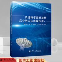 步进频率波形及其高分辨雷达成像技术