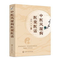 中医风湿病医案医话
