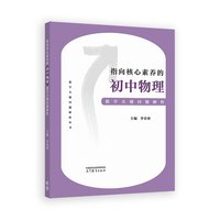 指向核心素养的初中物理教学关键问题解析