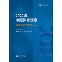 2022年中国教育观察  熊丙奇力作  少子化时代学前教育发展 民办义务教育规范治理 职业技术教育新发展格局