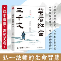 笑看红尘三千丈：弘一法师的人生智慧。收录其各个时期的经典文章，带你感受弘一法师笔下的晨钟暮鼓，古诗清梦。安抚你焦躁的内心，助你放下执念，活出快意人生。