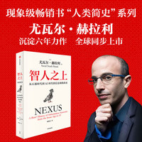 智人之上 从石器时代到AI时代的信息网络简史 赠思维导图+导读册 《人类简史》《未来简史》《今日简史》作者尤瓦尔·赫拉利新作 中信 当当网正版书籍