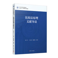 比较法原理文献导读(复旦法学研讨型教学系列教材)