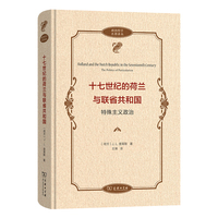 十七世纪的荷兰与联省共和国：特殊主义政治(政治哲学名著译丛)