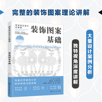 装饰图案基础