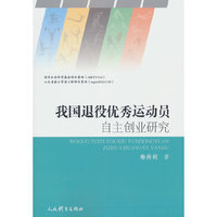 我国退役优秀运动员自主创业研究