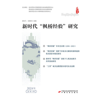 新时代“枫桥经验”研究（2021年 总第一辑）