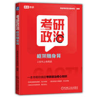 考研政治框架随身背 高途考研政治教研组