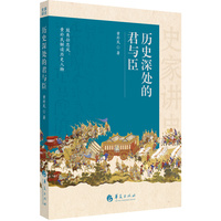 史家讲史：历史深处的君与臣