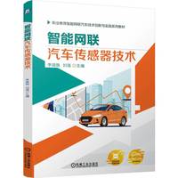 智能网联汽车传感器技术   李晓艳 刘强