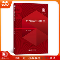 热力学与统计物理 “101计划”核心教材物理学领域