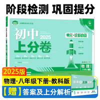 2025版理想树初中上分卷 八年级下册 物理 阶段检测巩固提分 教科版