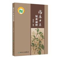 临床中药疑难通释