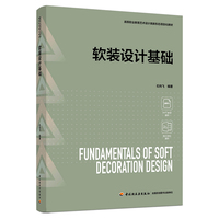 软装设计基础(高等职业教育艺术设计类新形态项目化教材)
