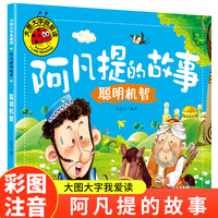 聪明机智（阿凡提的故事）（新版）大图大字我爱读系列注音版儿童经典童话睡前故事绘本3-6岁幼儿园故事书中班大班阅读幼儿书籍连环画带拼音的图书