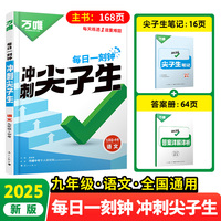 2025万唯中考九年级语文每日一刻钟冲刺尖子生专项训练题库