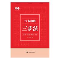 行书速成三步法