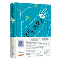 活出生命的意义·续篇（附赠弗兰克尔原音重现卡+“意义之旅号”车票）