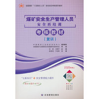 煤矿安全生产管理人员专门安全教育培训考核教材（复训）
