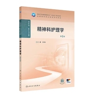 精神科护理学(第5版)