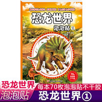 恐龙世界泡泡贴1泡泡贴纸套装越玩越聪明儿童益智提高专注力思维训练动手动脑卡通贴纸泡泡反复贴手工贴纸书