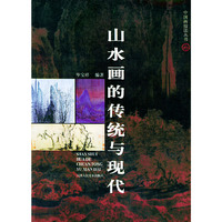 山水画的传统与现代—— 中国画技法丛书