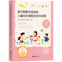 基于图画书阅读的儿童友好课程生成与发展