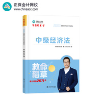 正保会计网校中级会计2025教材职称考试 中级经济法（救命稻草）