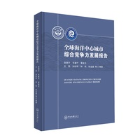 全球海洋中心城市综合竞争力发展报告