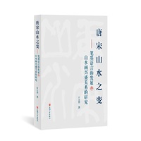 唐宋山水之变:笔墨语言的发展与山水画兴盛关系的研究