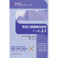 机电工程管理与实务一次通关