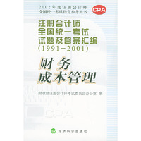注册会计师全国统一考试试题及答案汇编（1991～2001）财务成本管理——2002年度注册会计师全国统一考试 用书