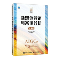 新媒体营销与案例分析（微课版）